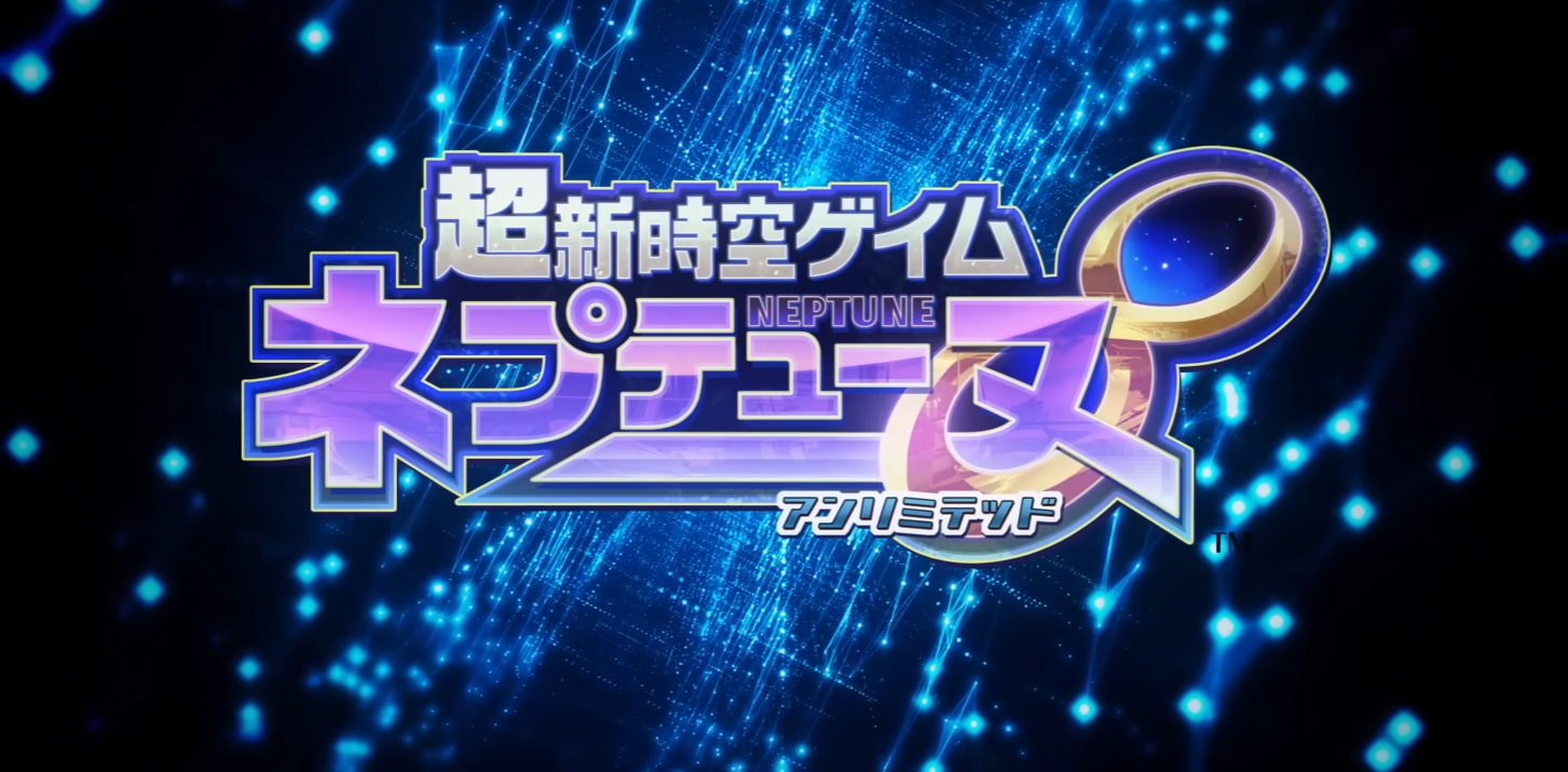 ネプテューヌシリーズ最新作『超新時空ゲイム ネプテューヌ∞（アンリミテッド）』発表。PS5/PS4/Switch/Switch 2対応、8月27日発売へ